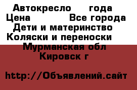 Автокресло 0-4 года › Цена ­ 3 000 - Все города Дети и материнство » Коляски и переноски   . Мурманская обл.,Кировск г.